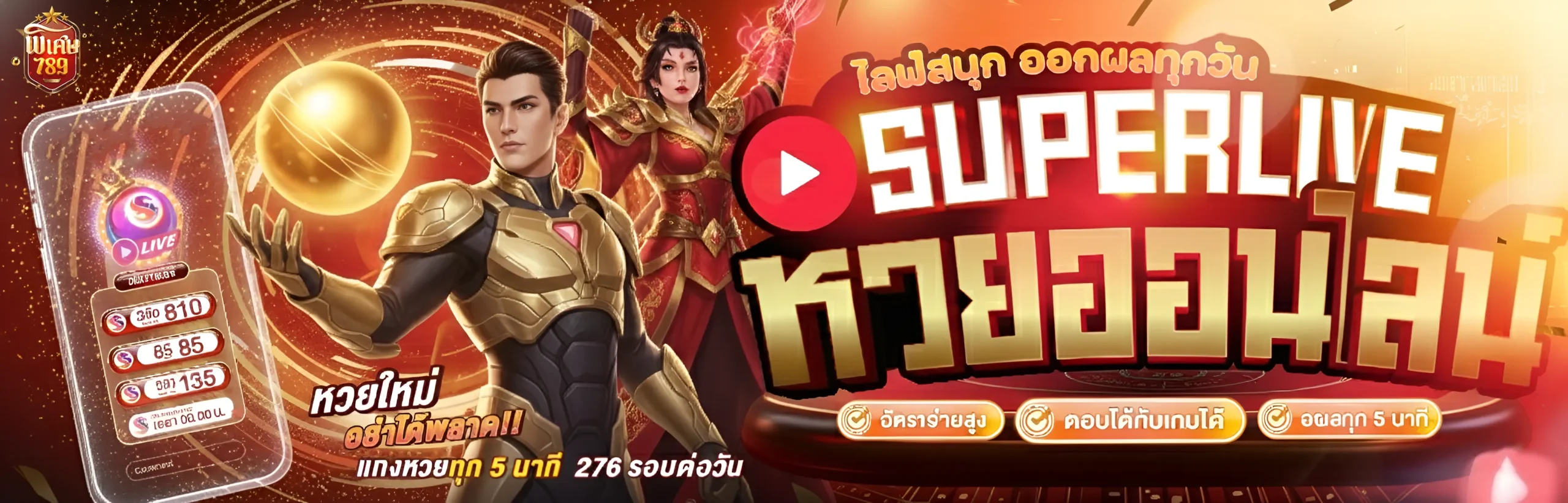 พิเศษ 789 หวย
